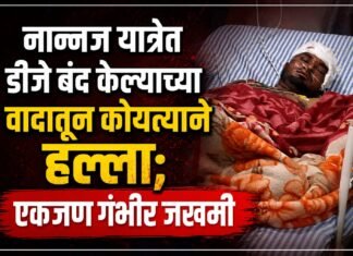 नान्नज यात्रेत डीजे बंद केल्याच्या वादातून कोयत्याने जीवघेणा हल्ला; एकजण गंभीर जखमी