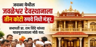 जवळा येथील जवळेश्वर देवस्थानाला तीन कोटी रुपये निधी मंजूर.