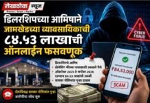 पेट्रोलपंप डिलरशिपच्या आमिषाने जामखेडच्या व्यावसायिकाची ८४.५३ लाखांची ऑनलाइन फसवणूक