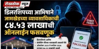पेट्रोलपंप डिलरशिपच्या आमिषाने जामखेडच्या व्यावसायिकाची ८४.५३ लाखांची ऑनलाइन फसवणूक