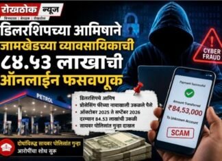 पेट्रोलपंप डिलरशिपच्या आमिषाने जामखेडच्या व्यावसायिकाची ८४.५३ लाखांची ऑनलाइन फसवणूक