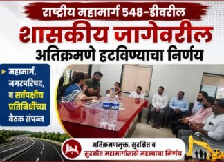 राष्ट्रीय महामार्ग ५४८-डीवरील शासकीय जागेवरील अतिक्रमणे हटविण्याचा निर्णय