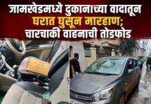 जामखेडमध्ये दुकानाच्या वादातून घरात घुसून मारहाण; चारचाकी वाहनाची तोडफोड, आठ जणांविरुद्ध गुन्हा