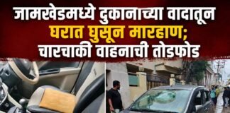 जामखेडमध्ये दुकानाच्या वादातून घरात घुसून मारहाण; चारचाकी वाहनाची तोडफोड, आठ जणांविरुद्ध गुन्हा