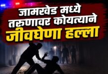 जामखेडमध्ये जुन्या वादातून तरुणावर कोयत्याने जीवघेणा हल्ला; तीन जणांवर गुन्हा दाखल