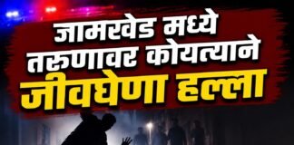जामखेडमध्ये जुन्या वादातून तरुणावर कोयत्याने जीवघेणा हल्ला; तीन जणांवर गुन्हा दाखल