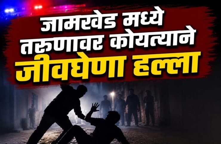 जामखेडमध्ये जुन्या वादातून तरुणावर कोयत्याने जीवघेणा हल्ला; तीन जणांवर गुन्हा दाखल