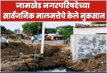 जामखेड नगरपरिषदेच्या सार्वजनिक मालमत्तेचे केले नुकसान