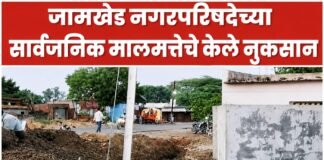 जामखेड नगरपरिषदेच्या सार्वजनिक मालमत्तेचे केले नुकसान