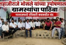 शहाजीराजे भोसले यांच्या उपोषणाला ग्रामस्थांचा पाठिंबा; नान्नजमध्ये उद्या कडकडीत बंद