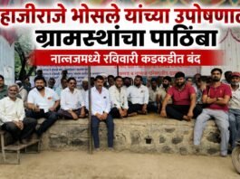 शहाजीराजे भोसले यांच्या उपोषणाला ग्रामस्थांचा पाठिंबा; नान्नजमध्ये उद्या कडकडीत बंद