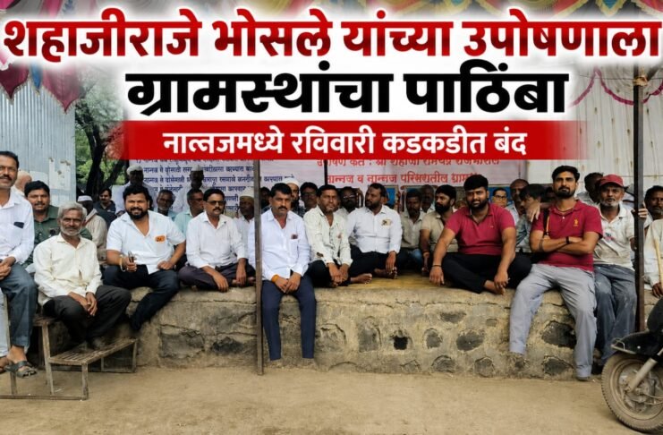शहाजीराजे भोसले यांच्या उपोषणाला ग्रामस्थांचा पाठिंबा; नान्नजमध्ये उद्या कडकडीत बंद