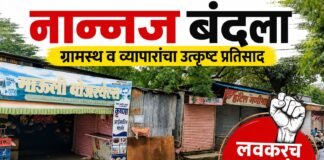 नान्नज बंदला ग्रामस्थ व व्यापारांचा उत्कृष्ट प्रतिसाद