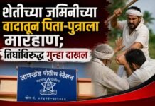 जामखेड तालुक्यात शेतीच्या वादातून पिता-पुत्राला मारहाण; तिघांविरुद्ध गुन्हा दाखल