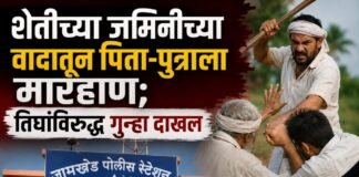 जामखेड तालुक्यात शेतीच्या वादातून पिता-पुत्राला मारहाण; तिघांविरुद्ध गुन्हा दाखल