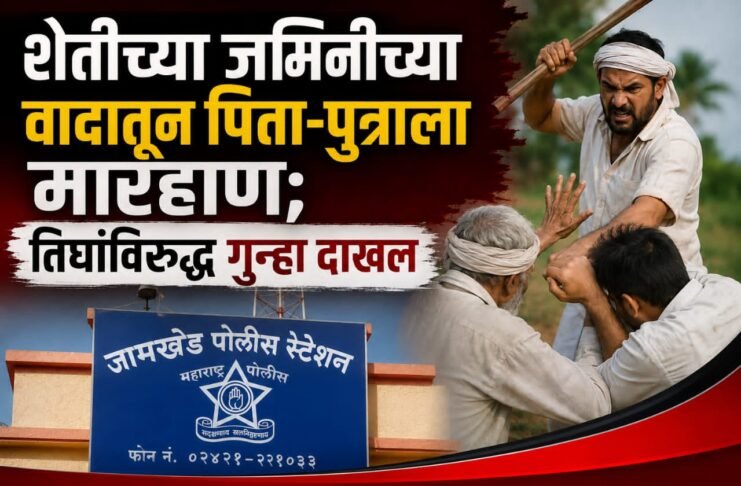 जामखेड तालुक्यात शेतीच्या वादातून पिता-पुत्राला मारहाण; तिघांविरुद्ध गुन्हा दाखल