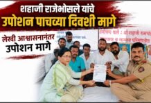शहाजी राजेभोसले यांचे उपोषण लेखी आश्वासनानंतर पाचव्या दिवशी मागे