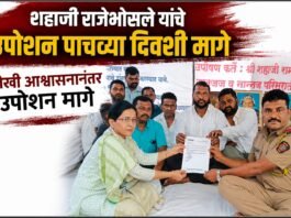 शहाजी राजेभोसले यांचे उपोषण लेखी आश्वासनानंतर पाचव्या दिवशी मागे