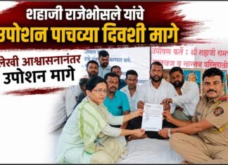 शहाजी राजेभोसले यांचे उपोषण लेखी आश्वासनानंतर पाचव्या दिवशी मागे