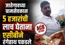 जातेगावच्या ग्रामसेवकास ५ हजारांची लाच घेताना एसीबीने रंगेहाथ पकडले