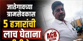 जातेगावच्या ग्रामसेवकास ५ हजारांची लाच घेताना एसीबीने रंगेहाथ पकडले