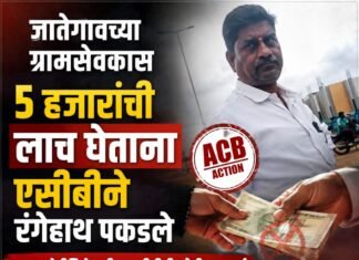 जातेगावच्या ग्रामसेवकास ५ हजारांची लाच घेताना एसीबीने रंगेहाथ पकडले
