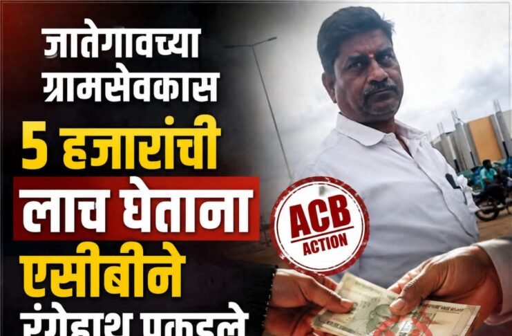 जातेगावच्या ग्रामसेवकास ५ हजारांची लाच घेताना एसीबीने रंगेहाथ पकडले