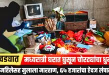 भुतवड्यात मध्यरात्री घरात घुसून चोरट्यांचा धुमाकूळ; महिलेसह मुलाला मारहाण, ६५ हजारांचा ऐवज लंपास