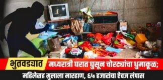 भुतवड्यात मध्यरात्री घरात घुसून चोरट्यांचा धुमाकूळ; महिलेसह मुलाला मारहाण, ६५ हजारांचा ऐवज लंपास