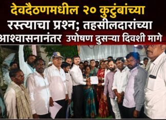 देवदैठणमधील २० कुटुंबांच्या रस्त्याचा प्रश्न; तहसीलदारांच्या आश्वासनानंतर उपोषण दुसर्या दिवशी मागे