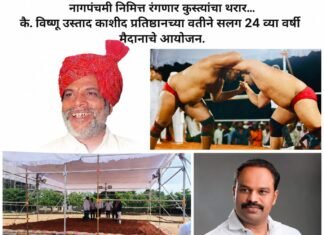 नागपंचमी निमित्त जामखेडमध्ये रंगणार कुस्त्यांचा थरार; सलग २४ व्या वर्षी भव्य निकाली कुस्त्यांचे मैदान