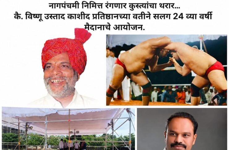 नागपंचमी निमित्त जामखेडमध्ये रंगणार कुस्त्यांचा थरार; सलग २४ व्या वर्षी भव्य निकाली कुस्त्यांचे मैदान