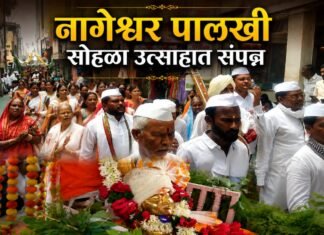 भक्तिमय वातावरणात श्री नागेश्वर पालखी सोहळा जामखेडला उत्साहात संपन्न