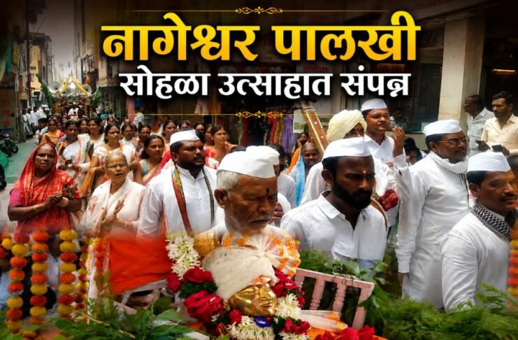 भक्तिमय वातावरणात श्री नागेश्वर पालखी सोहळा जामखेडला उत्साहात संपन्न