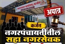 कर्जत नगरपंचायतीला मोठा राजकीय धक्का! सहा नगरसेवक सहा वर्षांसाठी अपात्र