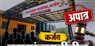 कर्जत नगरपंचायतीला मोठा राजकीय धक्का! सहा नगरसेवक सहा वर्षांसाठी अपात्र