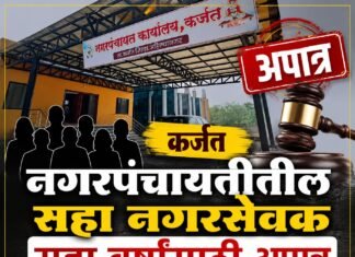 कर्जत नगरपंचायतीला मोठा राजकीय धक्का! सहा नगरसेवक सहा वर्षांसाठी अपात्र