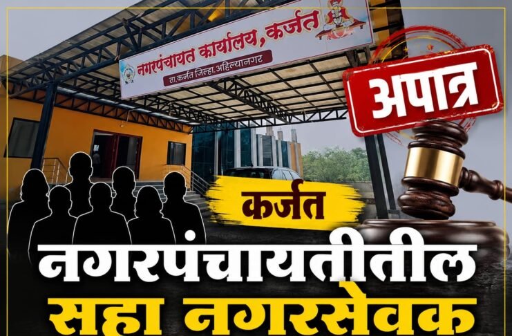 कर्जत नगरपंचायतीला मोठा राजकीय धक्का! सहा नगरसेवक सहा वर्षांसाठी अपात्र