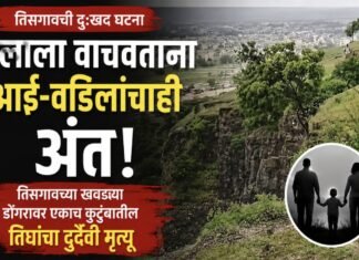 मुलाला वाचवताना आई-वडिलांचाही अंत; तिसगावच्या खवड्या डोंगरावर एकाच कुटुंबातील तिघांचा दुर्दैवी मृत्यू