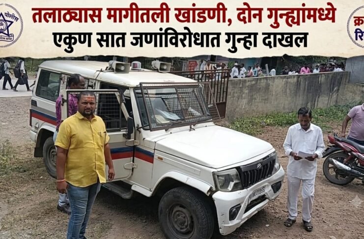 तलाठ्यास मागीतली खांडणी, दोन गुन्ह्यांमध्ये एकुण सात जणांविरोधात गुन्हा दाखल