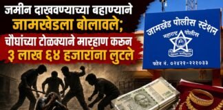 जमीन दाखवण्याच्या बहाण्याने जामखेडला बोलावले; चौघांच्या टोळक्याने मारहाण करून ३ लाख ६४ हजारांना लुटले