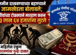 जमीन दाखवण्याच्या बहाण्याने जामखेडला बोलावले; चौघांच्या टोळक्याने मारहाण करून ३ लाख ६४ हजारांना लुटले