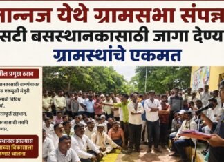 नान्नज येथे ग्रामसभा संपन्न; एसटी बसस्थानकासाठी जागा देण्यावर ग्रामस्थांचे एकमत