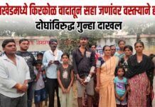 जामखेडमध्ये किरकोळ वादातून सहा जणांवर वस्तऱ्याने हल्ला; दोघांविरुद्ध गुन्हा