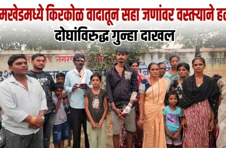 जामखेडमध्ये किरकोळ वादातून सहा जणांवर वस्तऱ्याने हल्ला; दोघांविरुद्ध गुन्हा