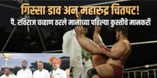 गिस्सा डाव अन् महारुद्र चितपट! पै. रविराज चव्हाण ठरले मानाच्या पहिल्या कुस्तीचे मानकरी