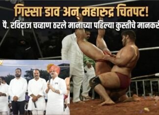 गिस्सा डाव अन् महारुद्र चितपट! पै. रविराज चव्हाण ठरले मानाच्या पहिल्या कुस्तीचे मानकरी