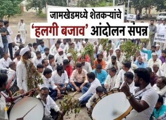 जामखेडमध्ये शेतकऱ्यांचे ‘हलगी बजाव’ आंदोलन; मागण्या मान्य न झाल्यास संबंधित कार्यालयाला टाळे ठोकण्याचा १० दिवसांचा अल्टिमेटम!