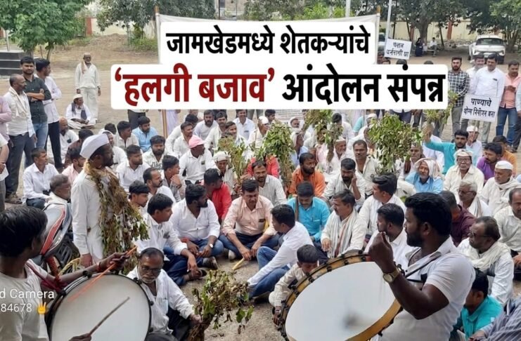 जामखेडमध्ये शेतकऱ्यांचे ‘हलगी बजाव’ आंदोलन; मागण्या मान्य न झाल्यास संबंधित कार्यालयाला टाळे ठोकण्याचा १० दिवसांचा अल्टिमेटम!