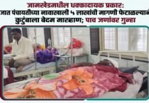 जामखेडमधील धक्कादायक प्रकार: जात पंचायतीच्या नावाखाली ५ लाखांची मागणी फेटाळल्याने कुटुंबाला बेदम मारहाण; सहा जणांवर गुन्हा